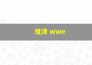 维泽 wwe